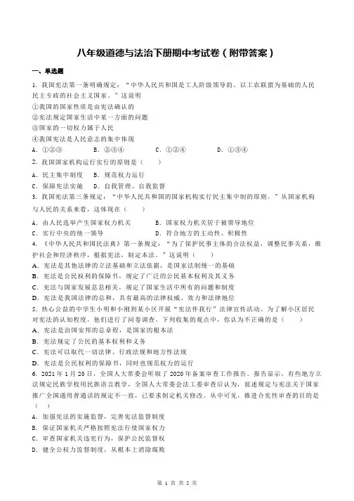 八年级道德与法治下册期中考试卷(附带答案)