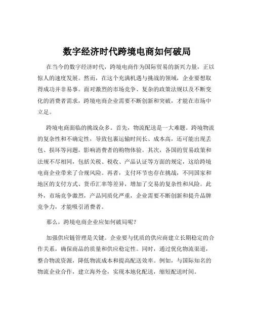 数字经济时代跨境电商如何破局