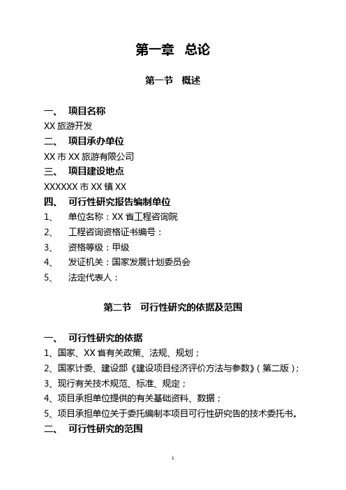 旅游开发可行性研究报告