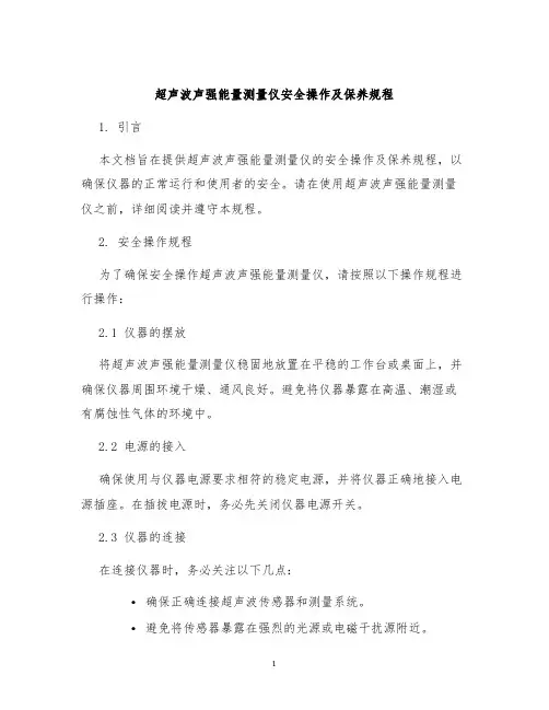 超声波声强能量测量仪安全操作及保养规程