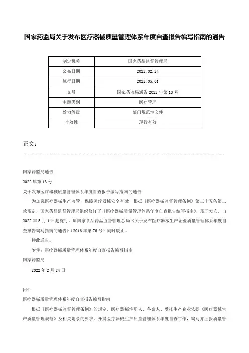 国家药监局关于发布医疗器械质量管理体系年度自查报告编写指南的通告-国家药监局通告2022年第13号