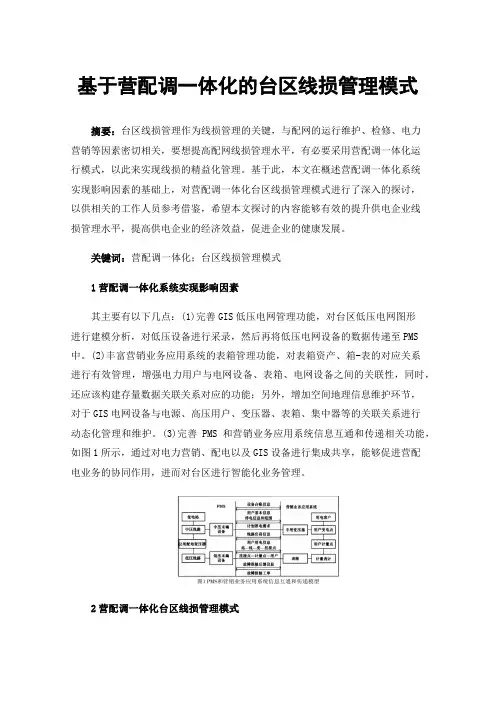 基于营配调一体化的台区线损管理模式