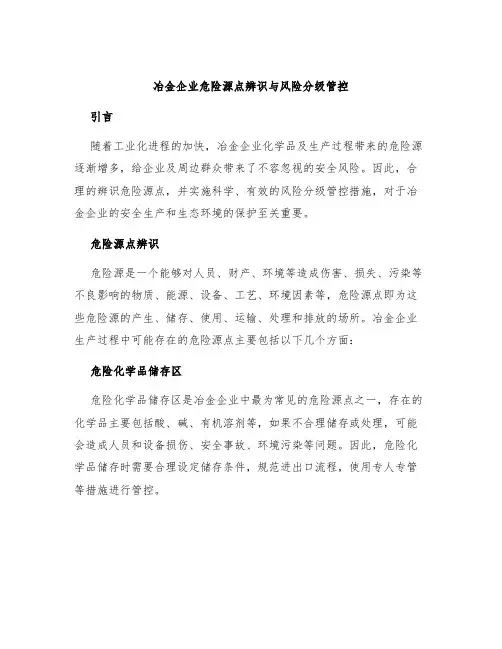 冶金企业危险源点辨识与风险分级管控
