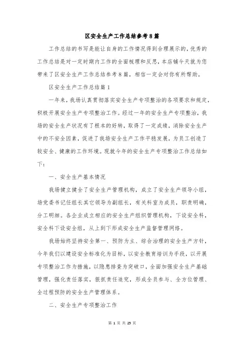 区安全生产工作总结参考8篇