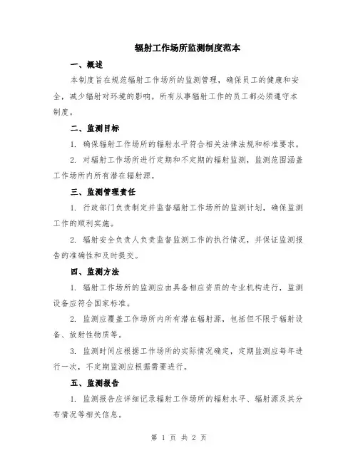 辐射工作场所监测制度范本