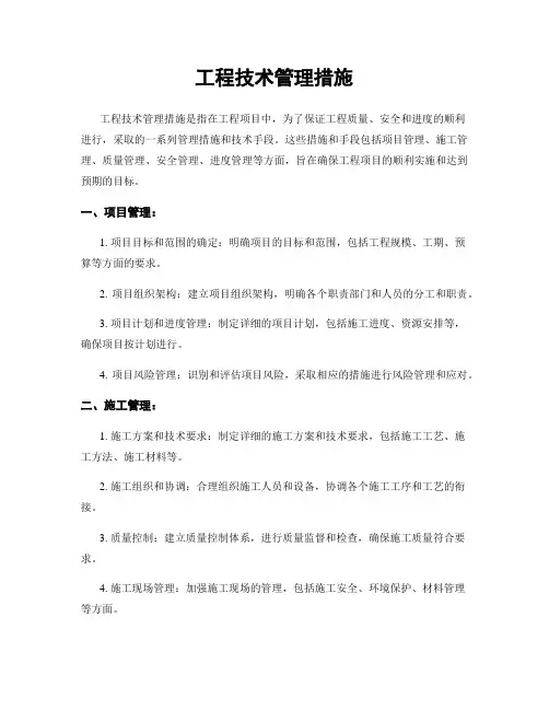 工程技术管理措施