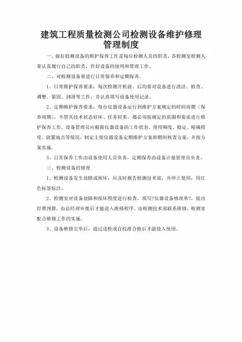 建筑工程质量检测公司检测设备维护修理管理制度 