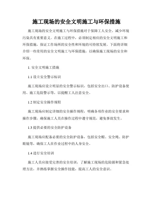 施工现场的安全文明施工与环保措施