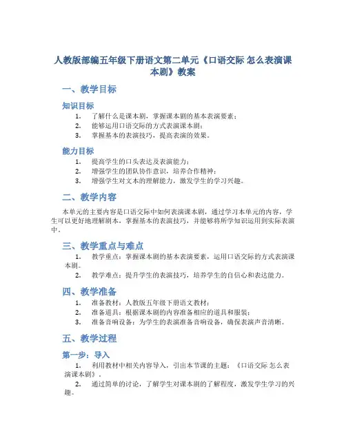 人教版部编五年级下册语文第二单元《口语交际 怎么表演课本剧》教案