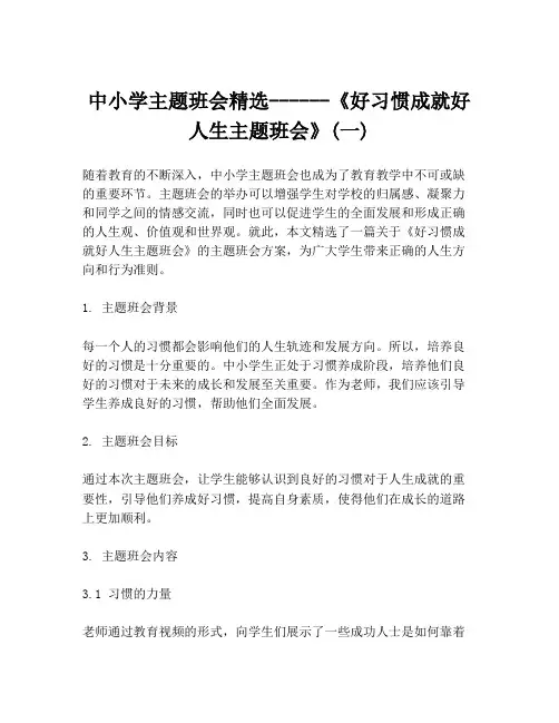 中小学主题班会精选------《好习惯成就好人生主题班会》(一)