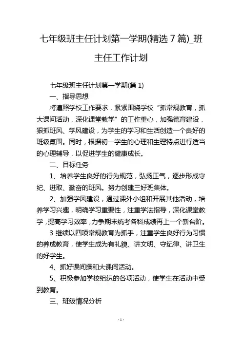 七年级班主任计划第一学期(精选7篇)_班主任工作计划