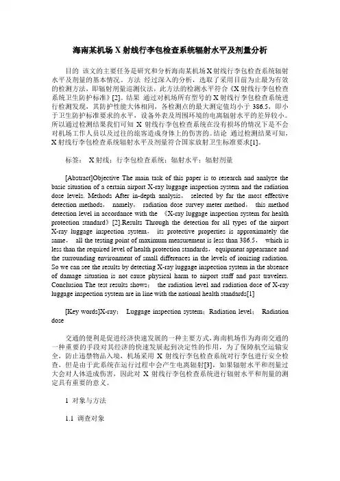 海南某机场X射线行李包检查系统辐射水平及剂量分析