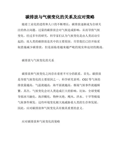 碳排放与气候变化的关系及应对策略