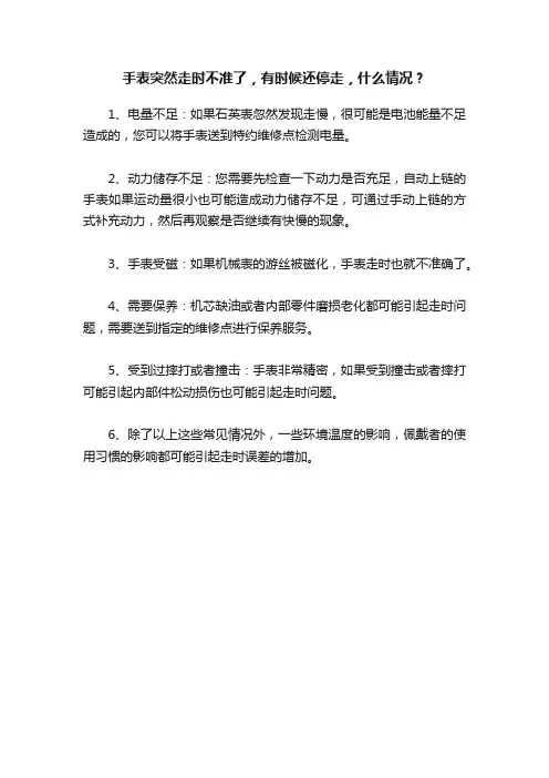 手表突然走时不准了，有时候还停走，什么情况？