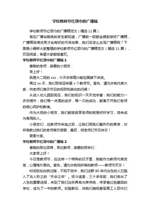 学校教师节红领巾的广播稿范文（精选11篇）