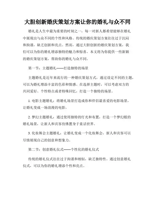 大胆创新婚庆策划方案让你的婚礼与众不同