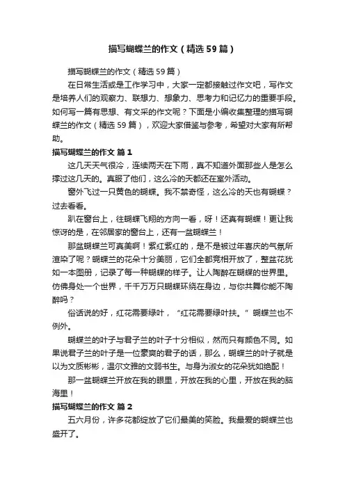 描写蝴蝶兰的作文（精选59篇）