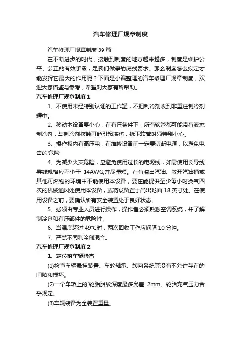 汽车修理厂规章制度39篇