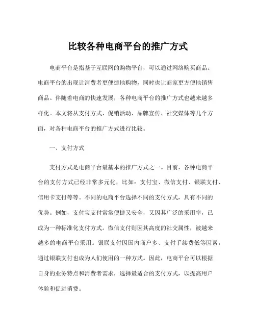 比较各种电商平台的推广方式