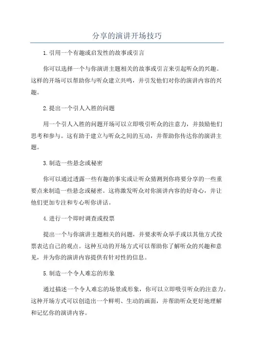 分享的演讲开场技巧