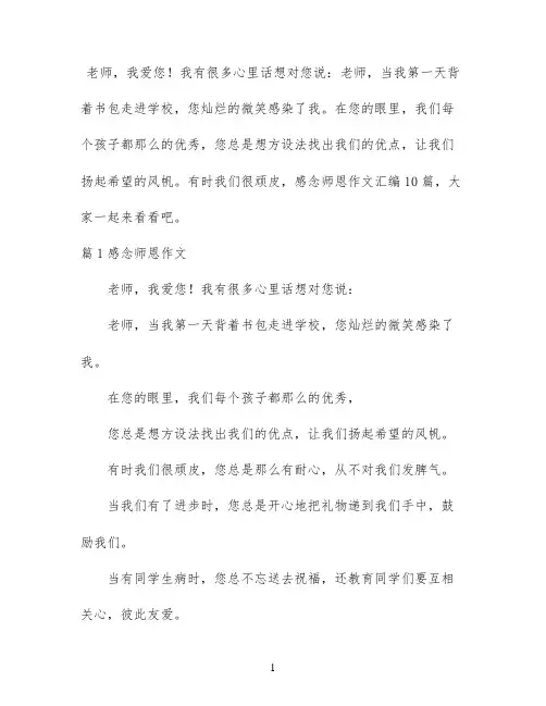 感念师恩作文汇编10篇