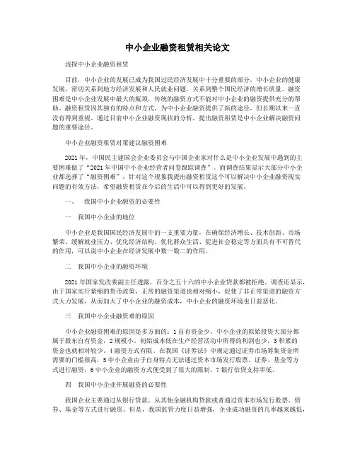 中小企业融资租赁相关论文