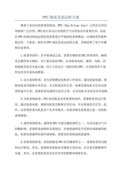 FFU调试及试运转方案