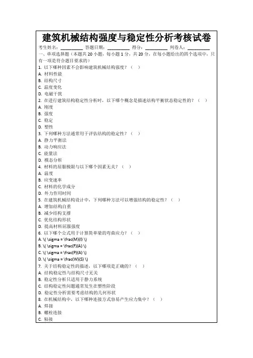 建筑机械结构强度与稳定性分析考核试卷