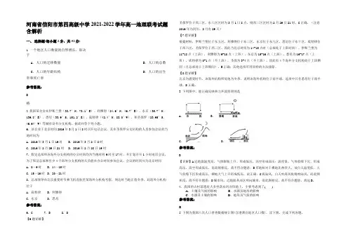 河南省信阳市第四高级中学2021-2022学年高一地理联考试题含解析