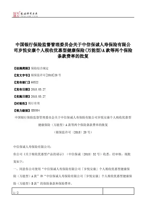 中国银行保险监督管理委员会关于中信保诚人寿保险有限公司岁悦安