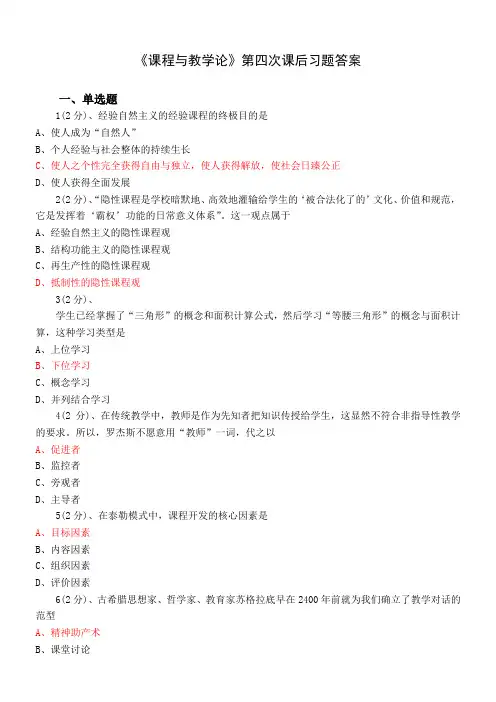 安徽师范大学成人继续教育《课程与教学论》课后习题答案(四)