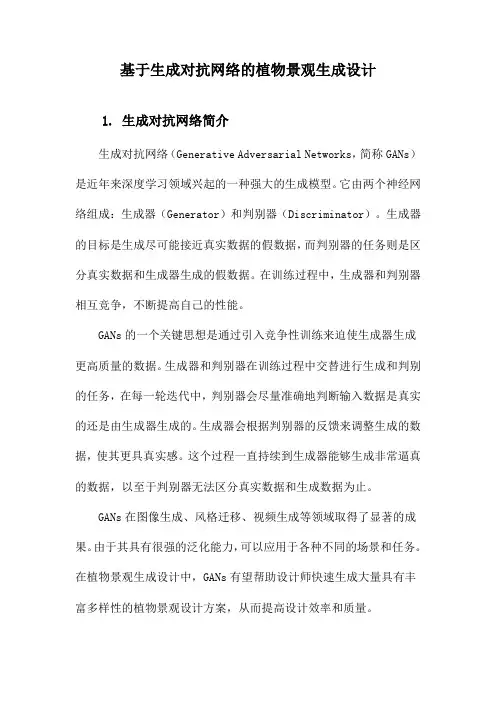 基于生成对抗网络的植物景观生成设计