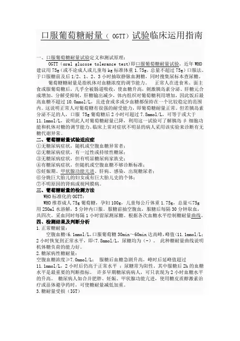 口服葡萄糖耐量 OGTT试验临床运用指南