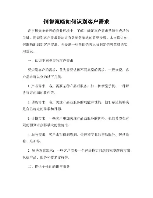 销售策略如何识别客户需求
