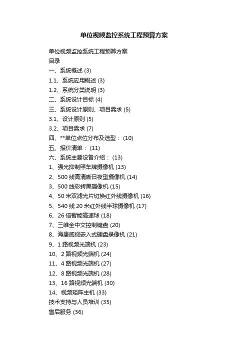 单位视频监控系统工程预算方案