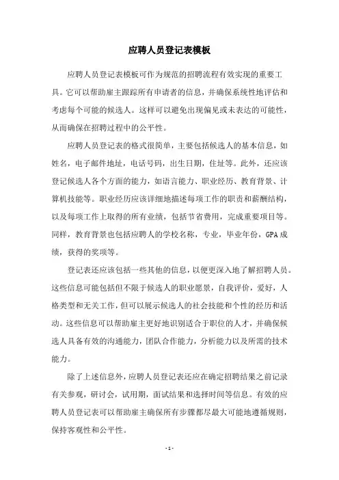 应聘人员登记表模板