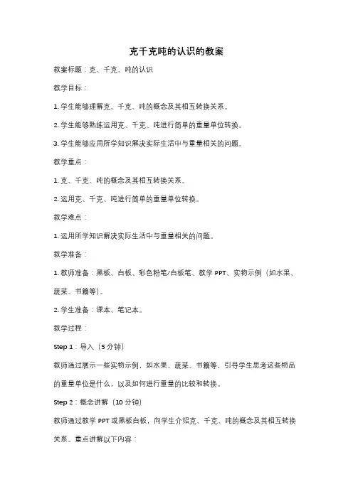 克千克吨的认识的教案