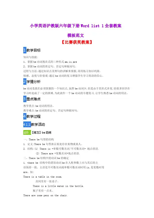小学英语沪教版六年级下册Word list 1全套教案模板范文