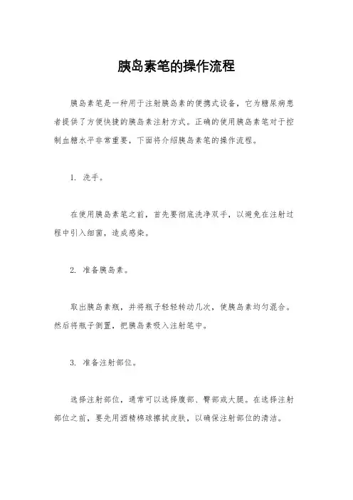 胰岛素笔的操作流程