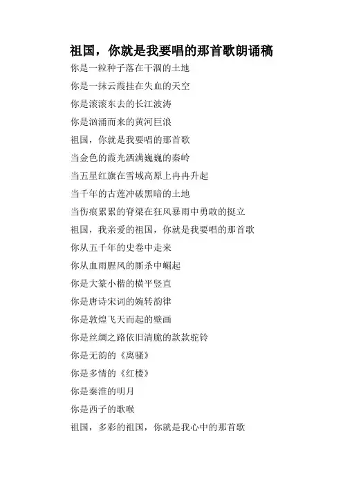 祖国,你就是我要唱的那首歌朗诵稿