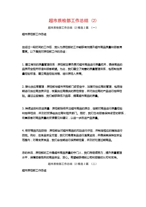 超市质检部工作总结2篇