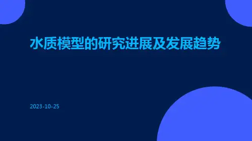 水质模型的研究进展及发展趋势