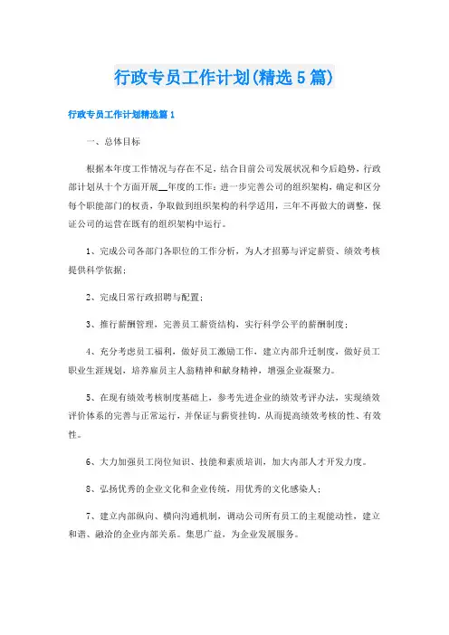 行政专员工作计划(精选5篇)