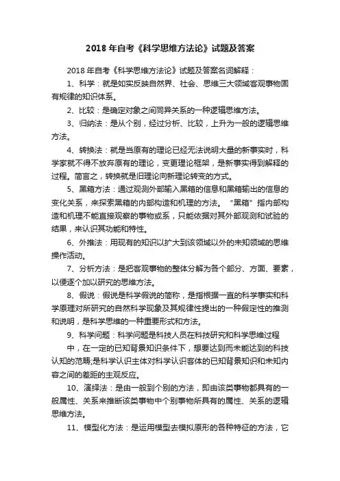 2018年自考《科学思维方法论》试题及答案