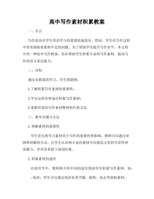高中写作素材积累教案