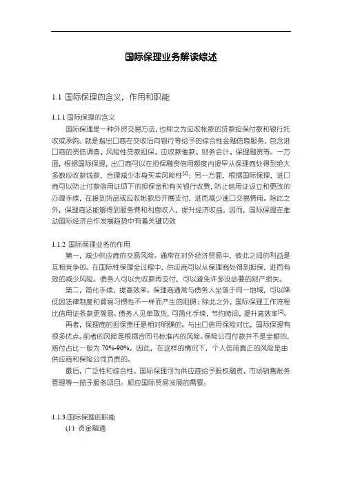 《国际保理业务解读2400字》