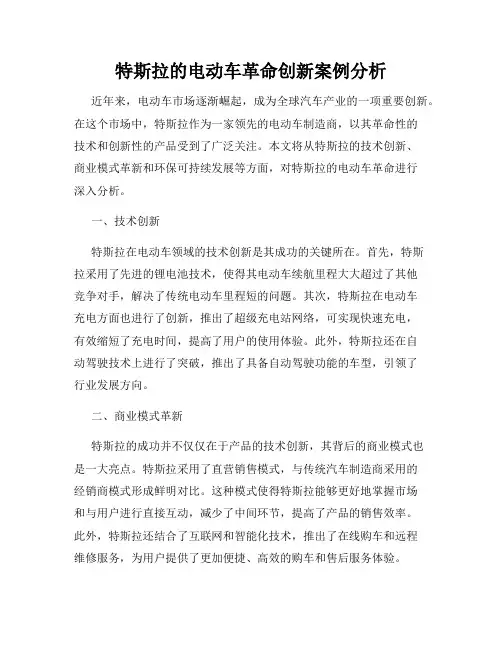 特斯拉的电动车革命创新案例分析
