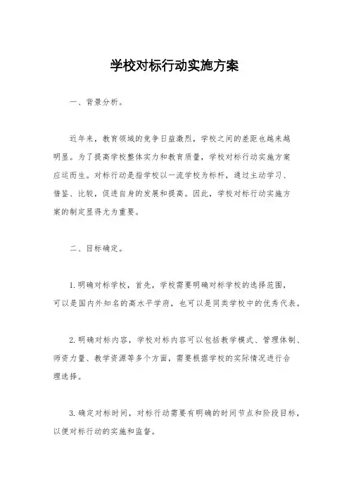 学校对标行动实施方案
