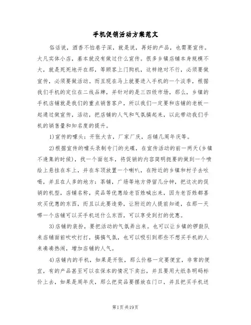 手机促销活动方案范文（5篇）