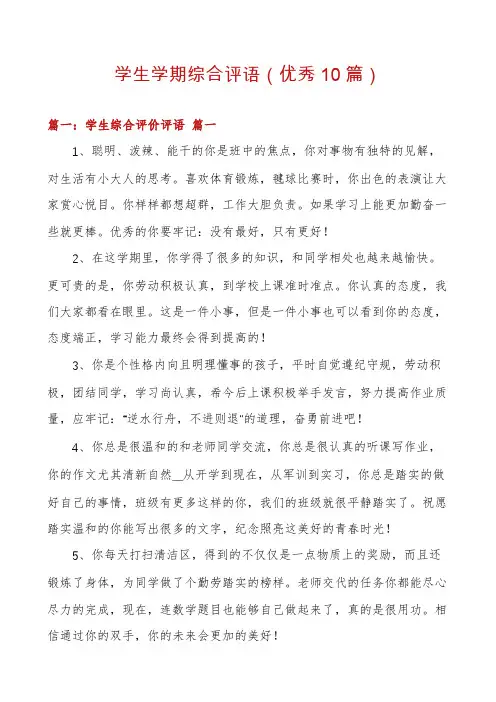 学生学期综合评语(优秀10篇)